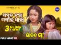 Amruta Jhara Gangara Dhara Emotional Odia Song Sabata Maa Ira Mohanty Mahasweta Prakruti