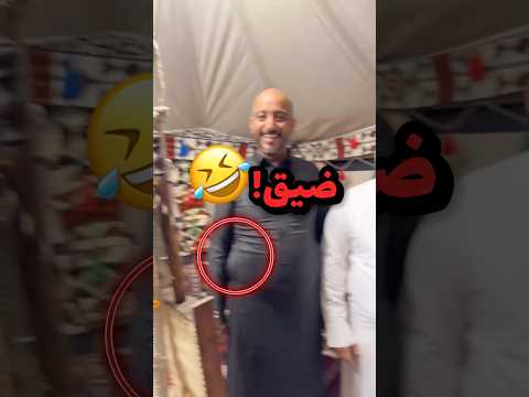 فصل ثوب العيد قبل رمضان وطلع ضيق!! 😂😂 #youtubeshorts