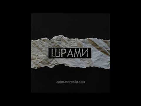 BLIND8  - Шрами (Офіційне лірик відео)