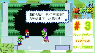 3「マリオ＆ルイージRPG」で遊び興じる【実況/心愛あるプす】