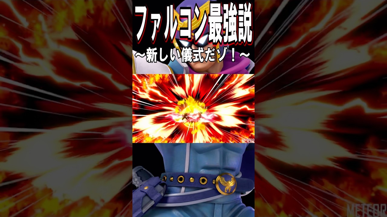 【スマブラSP】ファルコン最強説