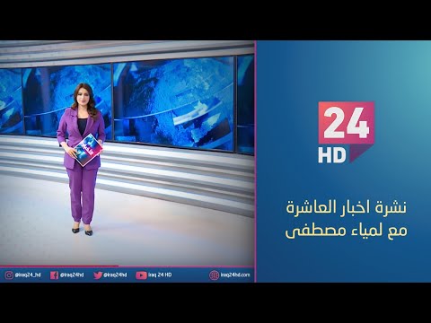 شاهد بالفيديو.. الان.. نشرة اخبار العاشرة مع لمياء مصطفى 26 - 12 - 2023