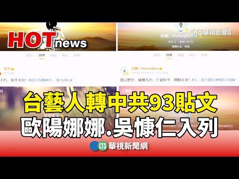 台藝人轉中共93貼文　歐陽娜娜.吳慷仁入列
