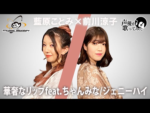 華奢なリップfeat.ちゃんみな/ジェニーハイ　 声優が歌ってみた3rd　藍原ことみ×前川涼子 【歌ってみた】【声優】
