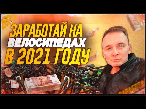 Как заработать на продаже велосипедов в 2021 году ?