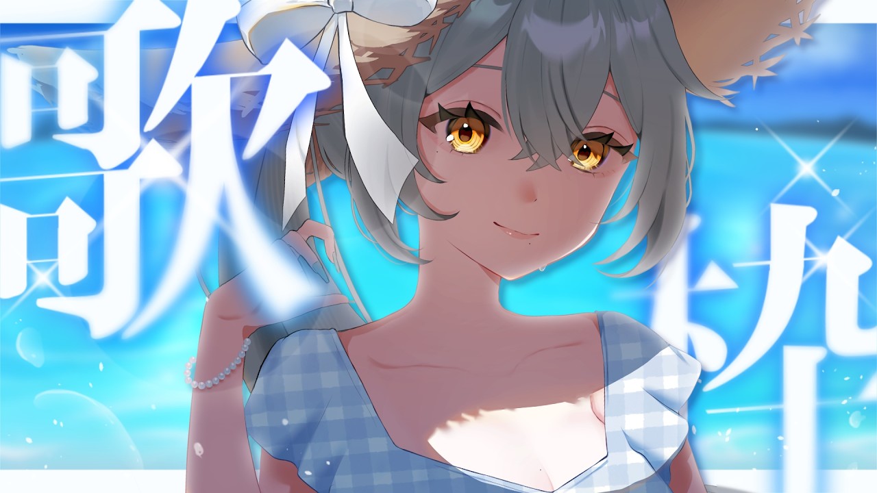 【#歌枠/Karaoke】エアコン設置記念歌枠💙✨【#新人VTuber 雅楽代ましろ】