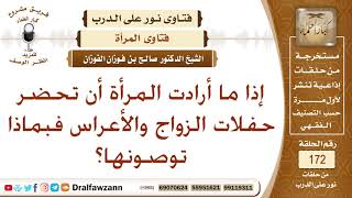 إذا ما أرادت المرأة أن تحضر حفلات الزواج والأعراس فبماذا توصونها؟ الشيخ صالح بن فوزان الفوزان image