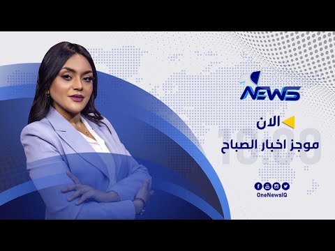 شاهد بالفيديو.. مباشر | موجز اخبار الصباح من وان نيوز 2022/5/14 | هاجر عماد