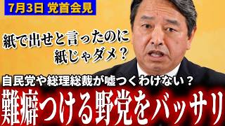 【痛烈】榛葉幹事長「紙で出せと言ったのに、紙じゃダメ？」榛葉幹事長が難癖をつける野党をバッサリ！ 7月3日幹事長会見 #国民民主党 #榛葉賀津也