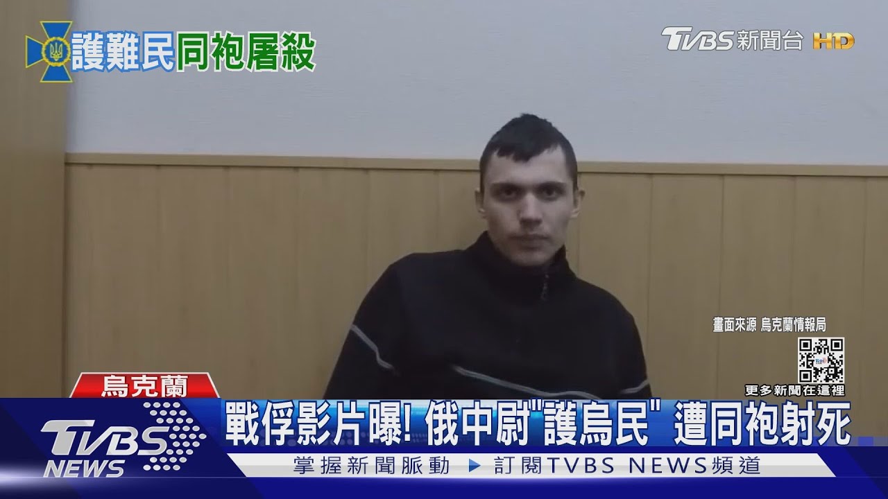 烏克蘭最新戰俘影片曝光!俄中尉「護平民母女逃難」 遭同袍射死