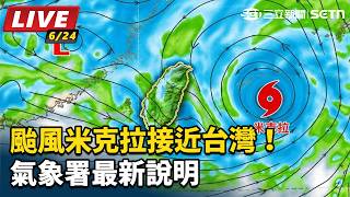 颱風米克拉接近台灣！今2地炸雨