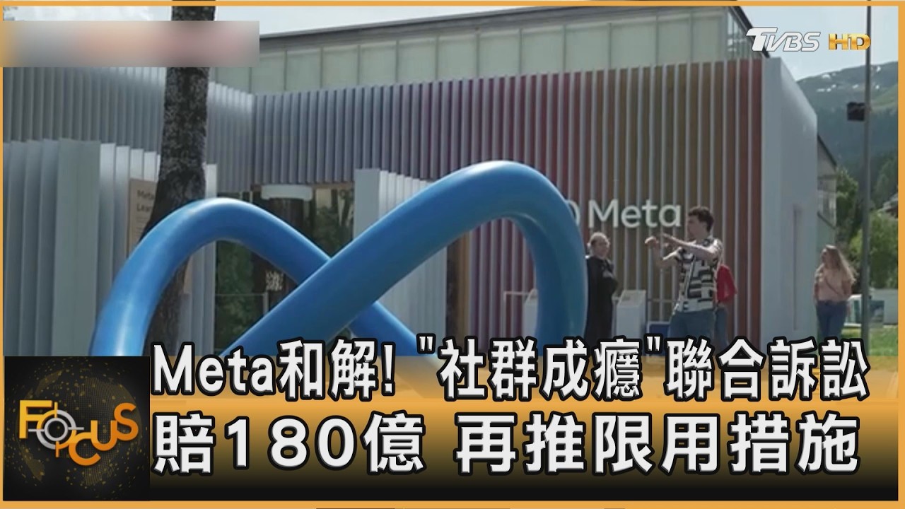 FOCUS全球新聞/Meta和解!「社群成癮」訴訟 賠180億 再推限用措施