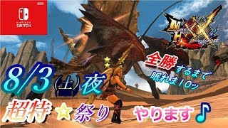 【MHXX】8月3日(土)超特殊許可祭り開催します☆【参加型】【switch】【モンハン】【ダブルクロス】