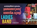 Guest Band കരഞ്ഞു തീർത്ത ഭൂത കാലം ഉയർത്തെഴു�