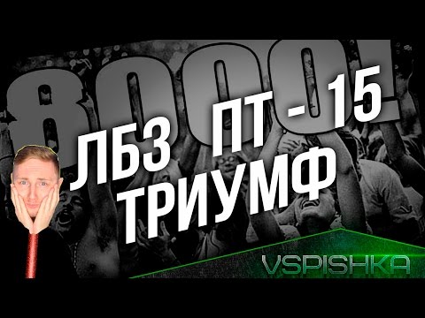 ЛБЗ ПТ15 на Объект 260. 'Триумф' #5 - Grille 15 (Редшир)
