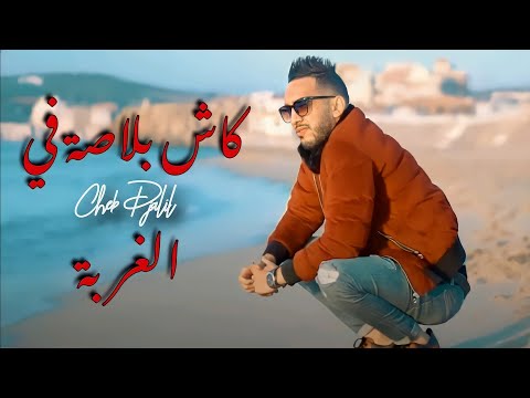 Cheb Djalil 2022 -  كاش بلاصة في الغربة (Extrait Nouvelle Succès )  شاب جليل علاش عليا السريع