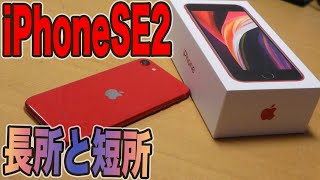 iPhoneSEの長所と短所が見えてきたのでレビューしてみた。