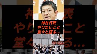 神谷代表やりたいこと堂々と語る #政治 #ニュース #参政党 #神谷宗幣