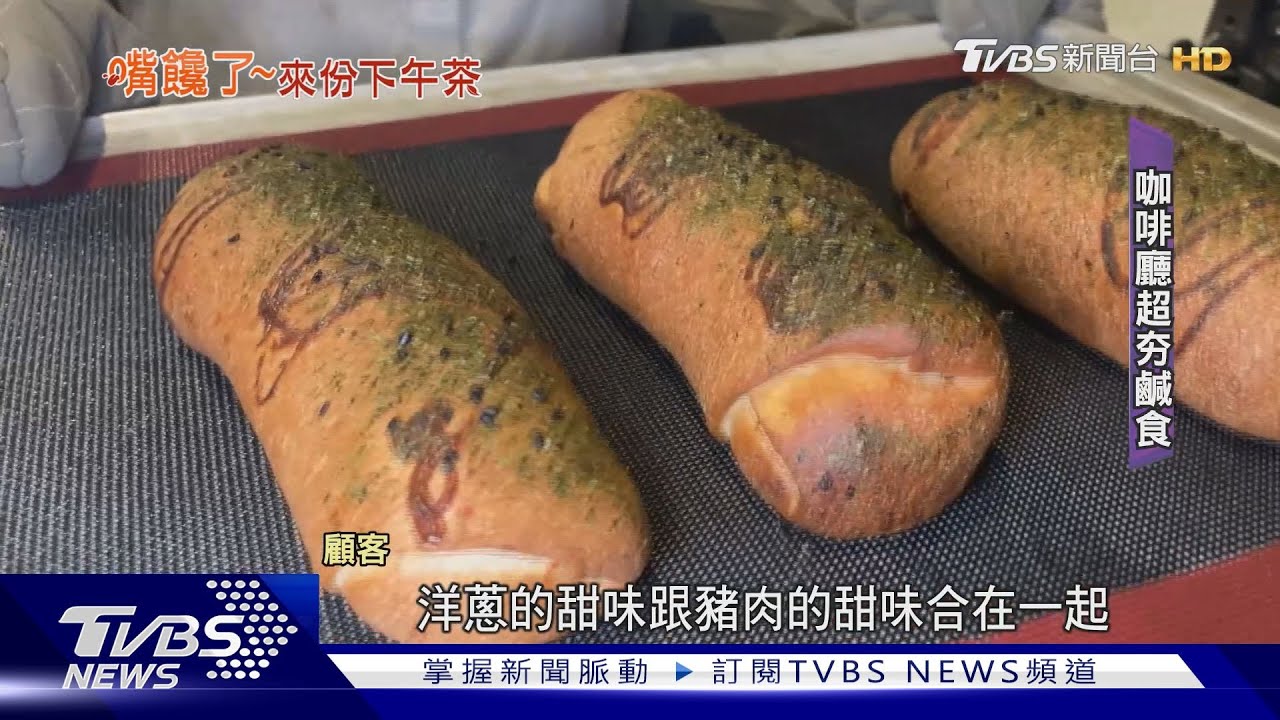 下午茶「鹹食派」看過來！咖啡廳主推燒肉捲、鹹派