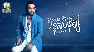 វិនិយោគចិត្តស្មោះខុសមនុស្ស | វង្ស ដារ៉ារតនា | AUDIO | RHM