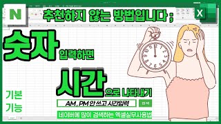 셀에 숫자만 입력해서 시간으로 변환하면 안 좋은 이유