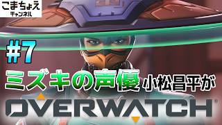 【ミズキの声優】#7 小松昌平がオーバーウォッチをプレイ【ミズキ強化入った】