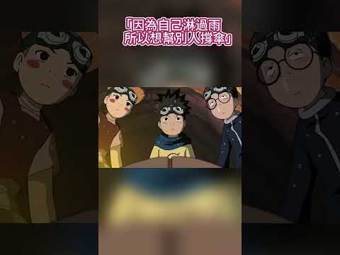 「因為自己淋過雨，所以想幫別人撐傘」#火影#火影忍者