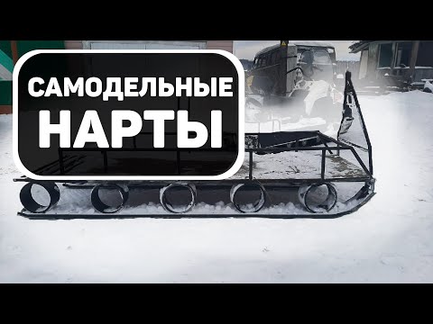 Самодельные нарты для снегохода Буран.