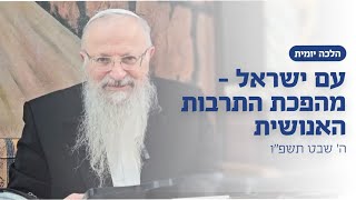 עם ישראל - מהפכת התרבות האנושית | הרב שמואל אליהו | הלכה יומית | ה׳ שבט תשפ״ו (הרב שמואל אליהו) - התמונה מוצגת ישירות מתוך אתר האינטרנט יוטיוב. זכויות היוצרים בתמונה שייכות ליוצרה. קישור קרדיט למקור התוכן נמצא בתוך דף הסרטון עם ישראל - מהפכת התרבות האנושית | הרב שמואל אליהו | הלכה יומית | ה׳ שבט תשפ״ו (הרב שמואל אליהו) - התמונה מוצגת ישירות מתוך אתר האינטרנט יוטיוב. זכויות היוצרים בתמונה שייכות ליוצרה. קישור קרדיט למקור התוכן נמצא בתוך דף הסרטון