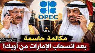 هل أمريكا وراء انسحاب ألإمارات ؟؟ وهل تواصلت الإمارات مع وزير الطاقة قبل الق?