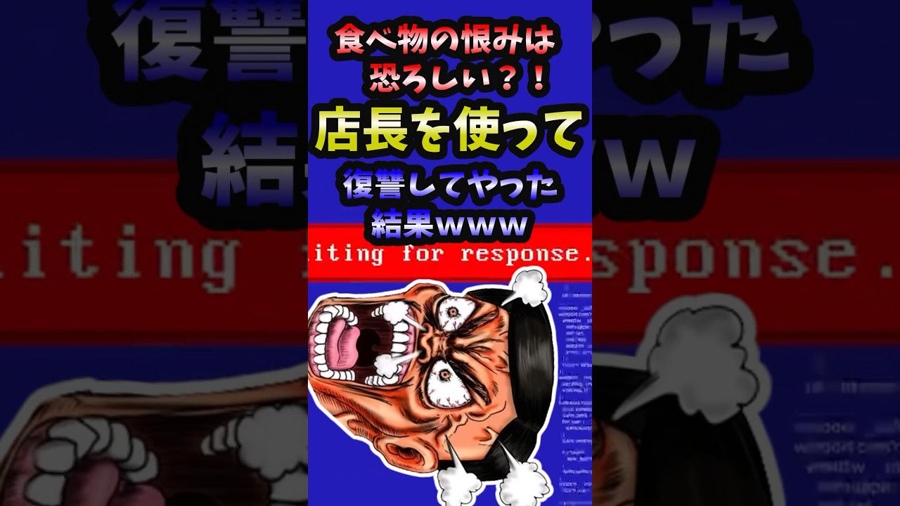【スカッと】食べ物の恨みは恐ろしい？！店長を使って復讐してやった結果www【2ch名作スレ】#Shorts
