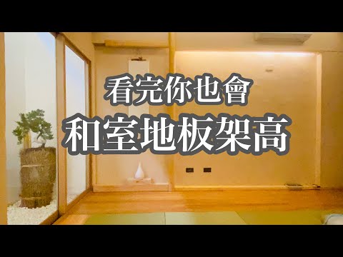 和室牀板