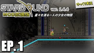 【Starbound スターバウンド】#1 アーク遺跡のエスター 【ゆっくり実況】