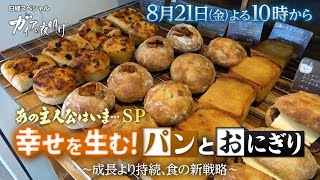ガイアの夜明け【幸せを生む！パンとおにぎり～成長より持続、食の新戦略～】予告