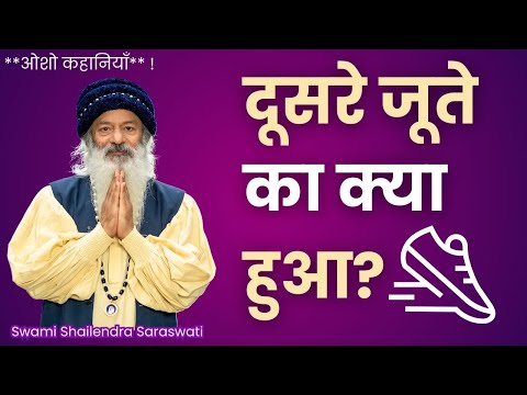 दूसरे जूते का क्या हुआ ||