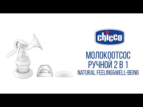 Миниатюра изображения товара Молокоотсос ручной Chicco Natural Feeling с бутылочкой / 340624005