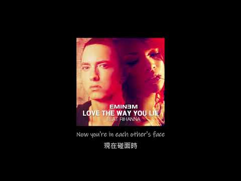 中文字幕 Eminem - Love The Way You Lie ft. Rihanna