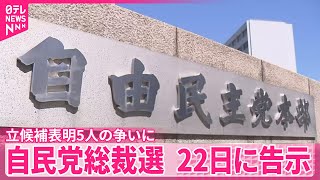 【自民党総裁選】22日に告示　立候補表明5人の争いに