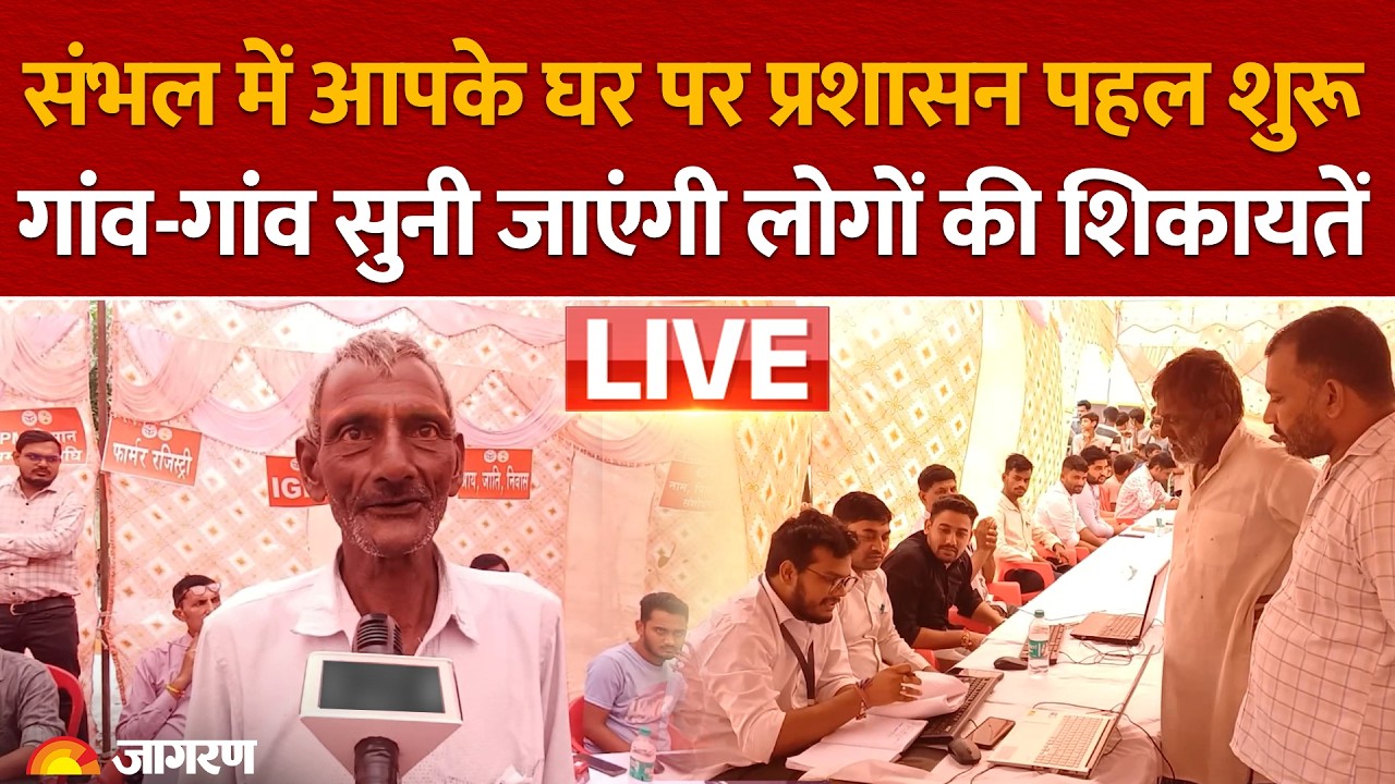 UP के Sambhal में ‘आपके घर पर प्रशासन’ पहल शुरू, गांव-गांव सुनी जाएंगी लोगों की शिकायतें