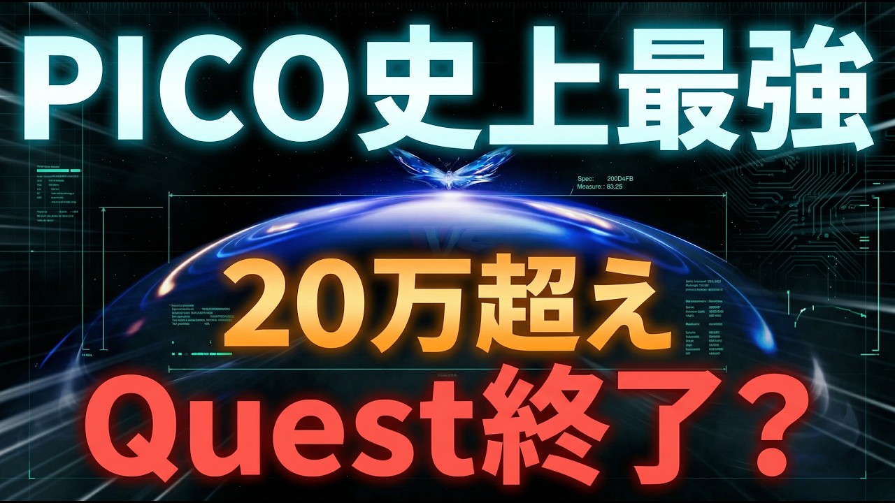 PICOの新型、スペックだけならVision Pro超え。ただし…【Project Swan】