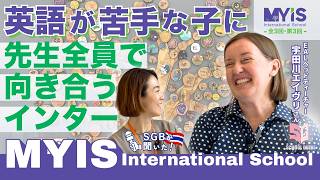 【インタビュー動画】英語ができなくてもインターに入れる?EAL教師に聞く、英語サポートのリアル・MYISインターナショナルスクール