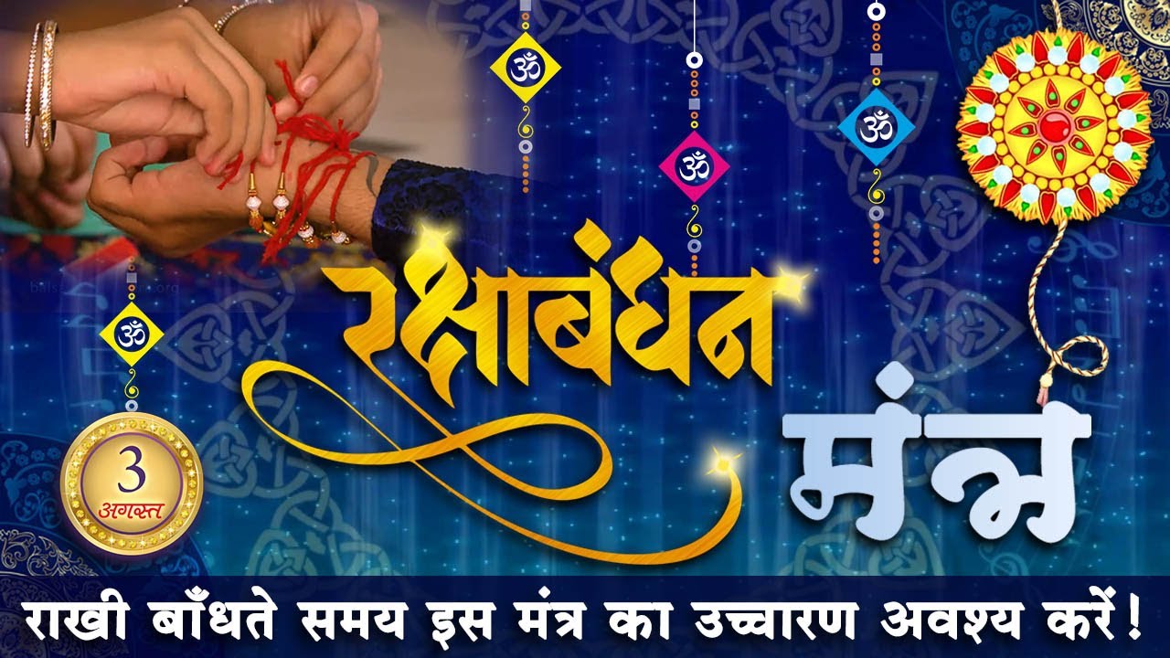 Raksha Bandhan Ka Mantra || रक्षा बंधन मंत्र 2020 || Mantra in Sanskrit & Hindi