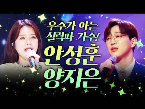 땅도 알고¸ 하늘도 알고¸ 우주가 인정한 진정한 실력파 가수! ¸안성훈¸양지은¸