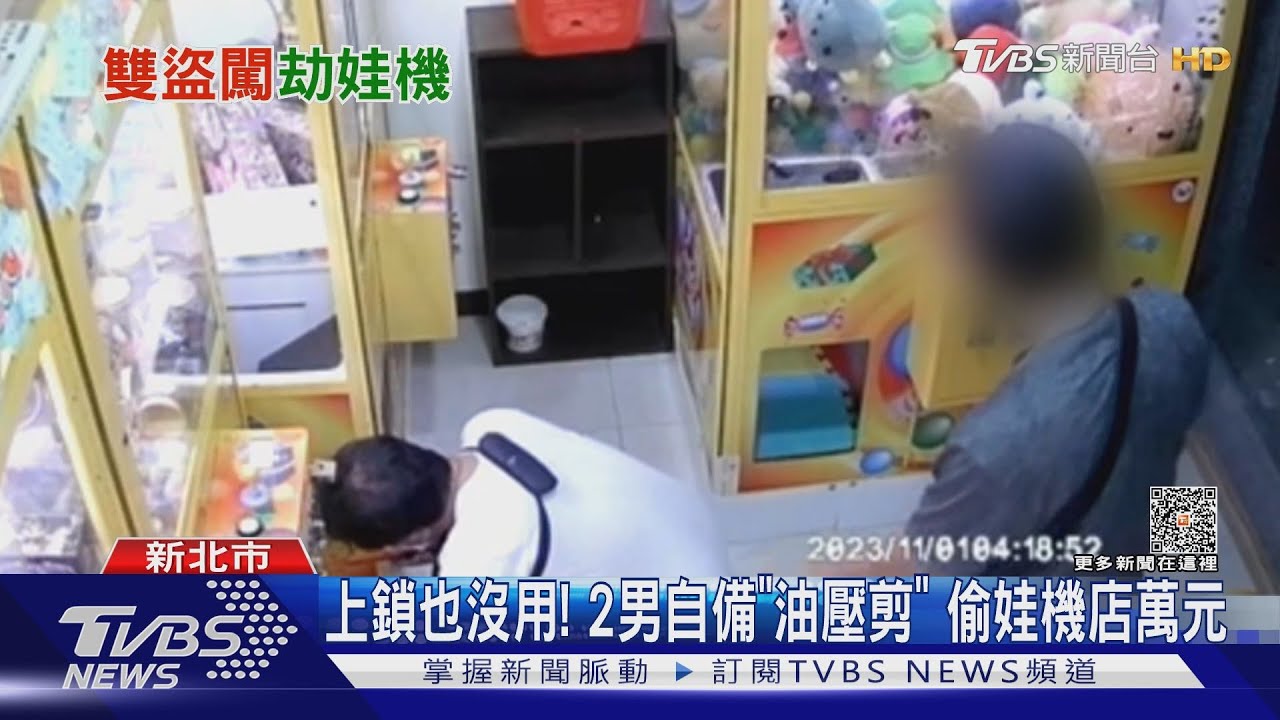 上鎖也沒用!2男自備「油壓剪」 偷娃機店萬元