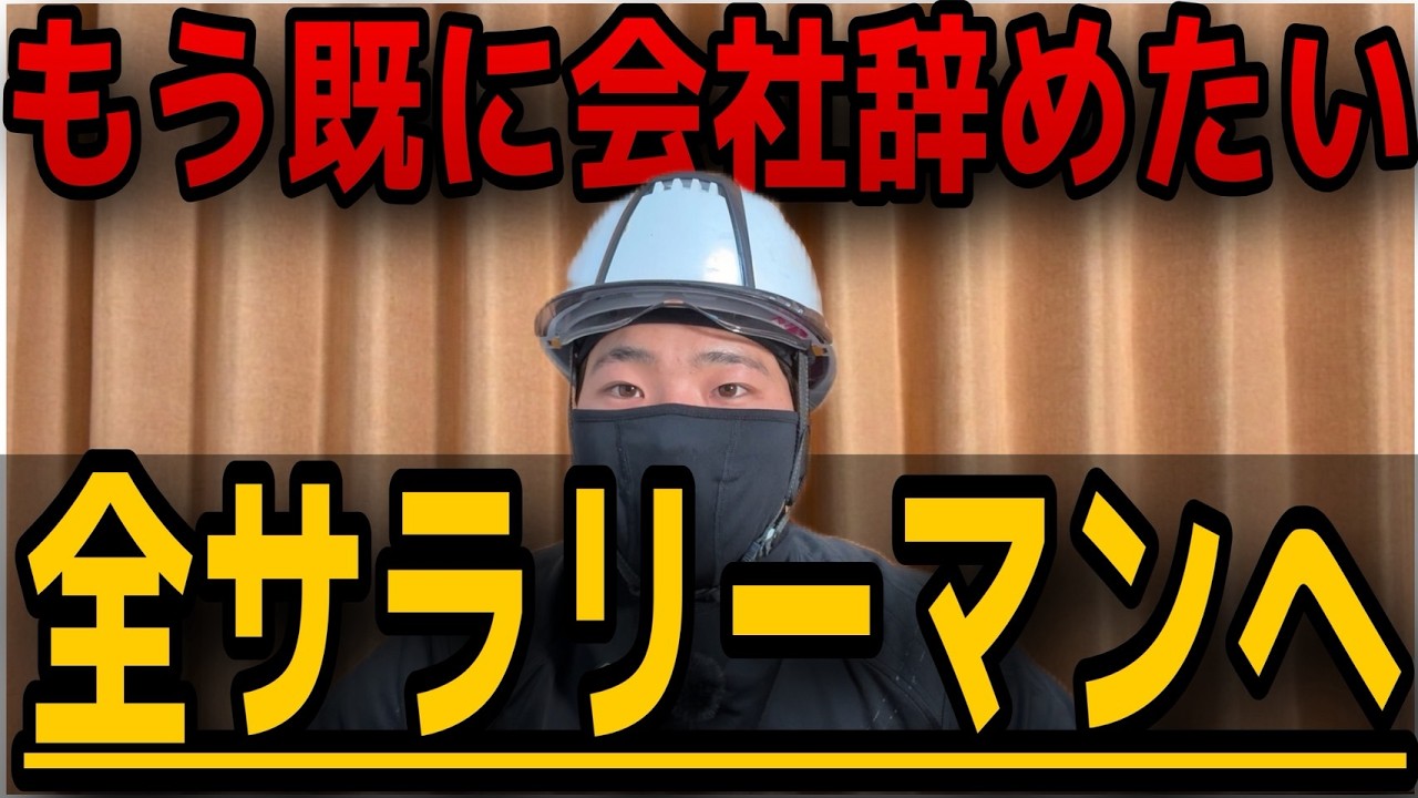 【金に困らず会社を辞める】上司の名前よりも先に覚えること１選！もう会社辞めたい新卒へ