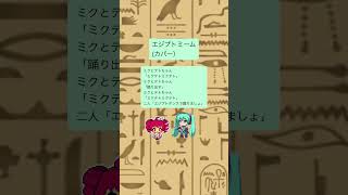 - エジプトミーム(カバー) #初音ミク #重音テト #Shorts