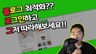이 영상 보시면 일 방문자 100명은 누구나 빠르게 만들 수 있습니다. 블로그 포스팅 핵심만 추렸어요.