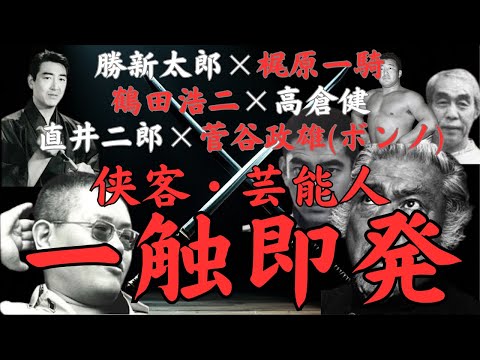 芸能人・侠客 一触即発事件簿～勝新太郎と梶原一騎、高倉健と鶴田浩二、力道山と小林楠扶(住吉会系小林会会長)、菅谷政雄(山口組)と直井二郎(住吉会系小林会)