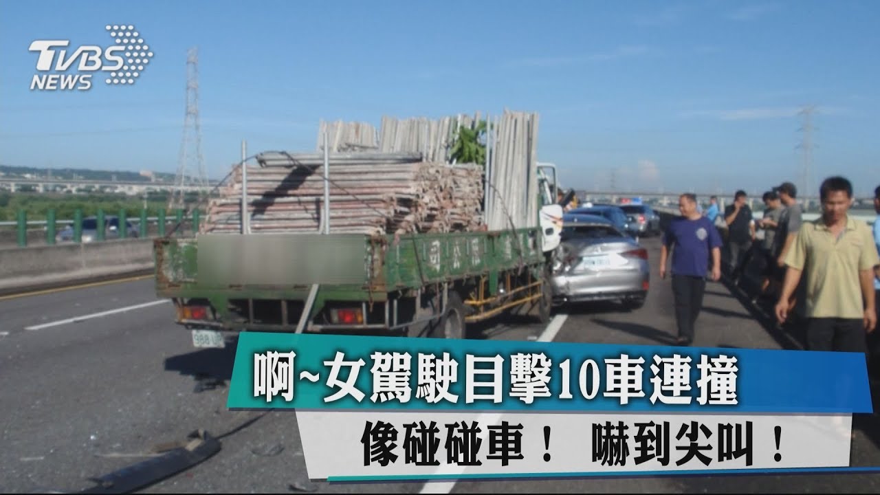啊!女駕駛目擊10車連撞 像碰碰車!嚇到尖叫!