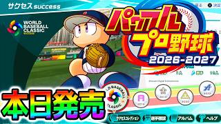 【パワプロ2026】転生:大谷翔平！栄冠ナイン3年!  新しい栄冠ナインの変更点や新要素を見ていきましょう/パワフェスも気になる！【 実況パワフルプロ野球 パワプロ2026-2027 ぱわぷろ